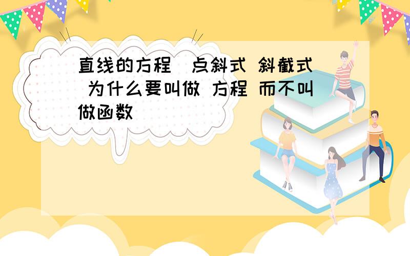 直线的方程（点斜式 斜截式） 为什么要叫做 方程 而不叫做函数