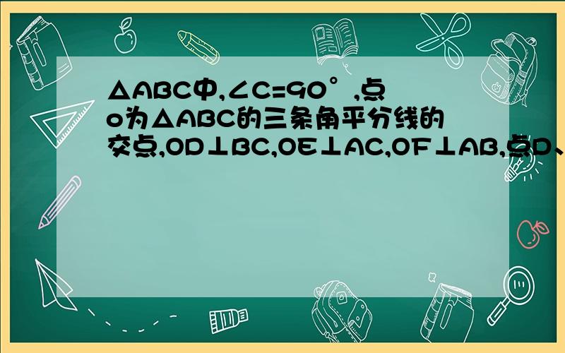 △ABC中,∠C=90°,点o为△ABC的三条角平分线的交点,OD⊥BC,OE⊥AC,OF⊥AB,点D、E、F分别是垂足,且BC=8cm,CA=6cm,则点o到三边AB,AC,BC的距离分别等于多少?（给出具体过程）
