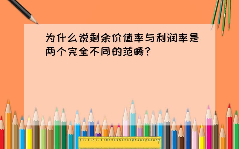 为什么说剩余价值率与利润率是两个完全不同的范畴?