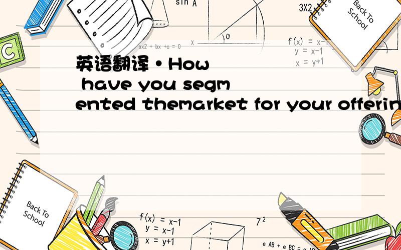 英语翻译•How have you segmented themarket for your offering?–What segmentation variables were used?–What are the buying habits,attitudes,customer characteristics,needs of these identified segments?–Which segment(s) is worth targeting?