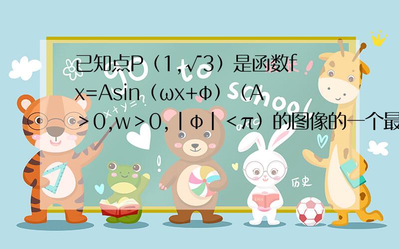 已知点P（1,√3）是函数fx=Asin（ωx+φ）（A＞0,w＞0,｜φ｜＜π）的图像的一个最高点且f（9-x）=f（9+x）.fx的图像在区间（1,9）内与X轴有唯一一个交点 1.求fx的解析式 2.写出函数fx的对称中心及