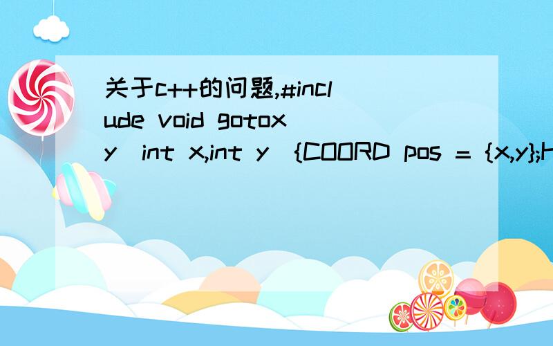 关于c++的问题,#include void gotoxy(int x,int y){COORD pos = {x,y};HANDLE hOut = GetStdHandle(STD_OUTPUT_HANDLE);SetConsoleCursorPosition(hOut,pos);}enum {Up = 72,Down = 80,Left = 75,Right = 77,Space = 32 };我知道这个函数作用是把光标