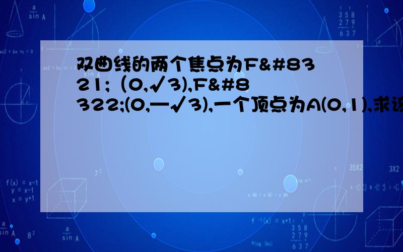 双曲线的两个焦点为F₁（0,√3),F₂(0,—√3),一个顶点为A(0,1),求该双曲线的标准方程