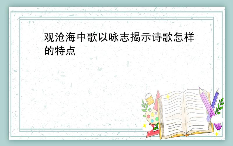 观沧海中歌以咏志揭示诗歌怎样的特点