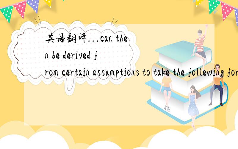 英语翻译...can then be derived from certain assumptions to take the follewing form that represents observed experimental behavior reasonably well:to 后面是什么成分,that 后面是什么从句,怎么翻译,没有宾语吗behavior 是什么