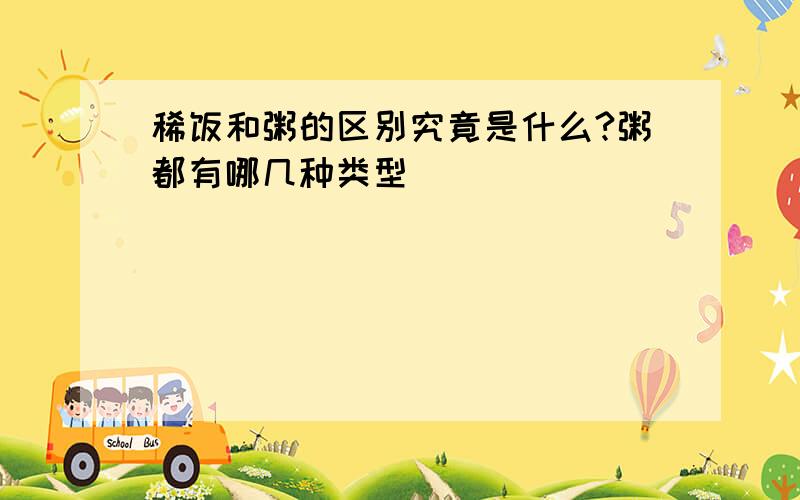 稀饭和粥的区别究竟是什么?粥都有哪几种类型