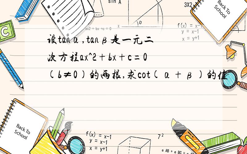 设tanα,tanβ是一元二次方程ax^2+bx+c=0(b≠0)的两根,求cot(α+β)的值