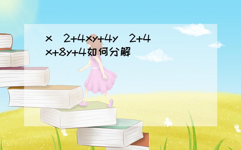 x^2+4xy+4y^2+4x+8y+4如何分解