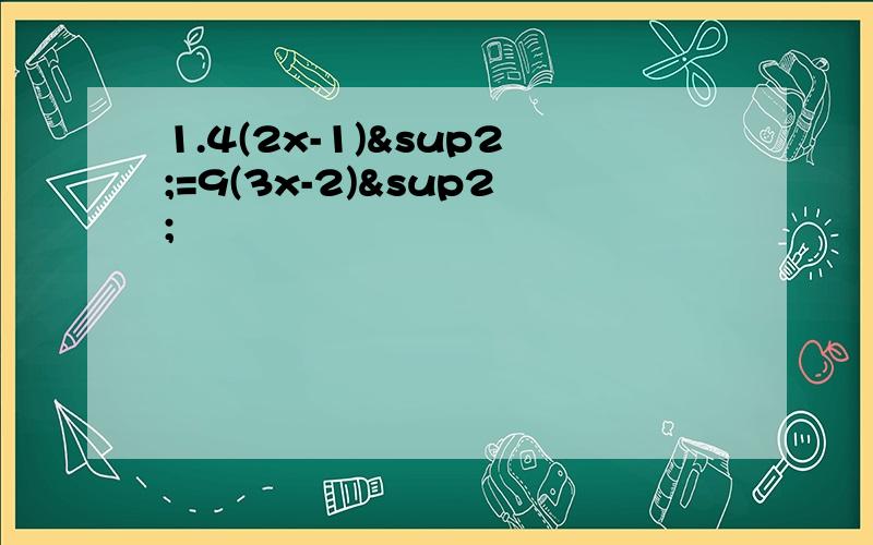 1.4(2x-1)²=9(3x-2)²