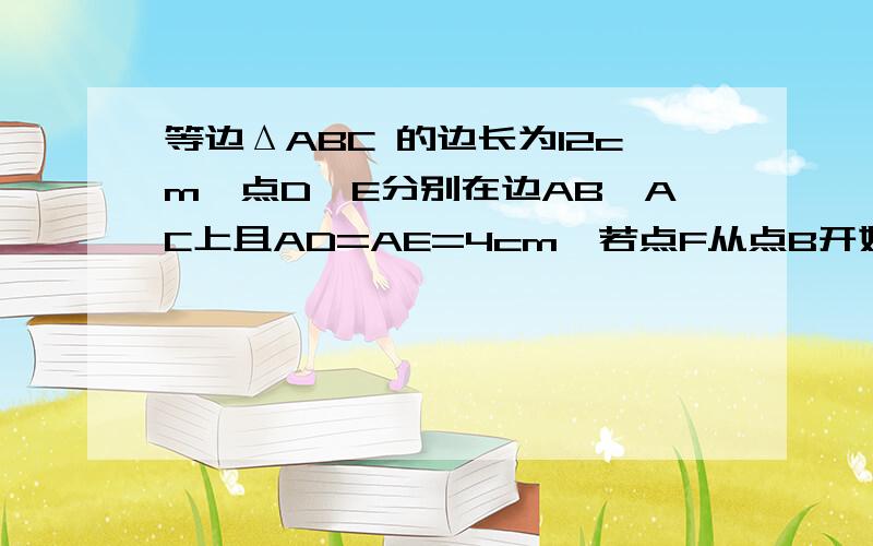 等边ΔABC 的边长为12cm,点D,E分别在边AB,AC上且AD=AE=4cm,若点F从点B开始以2cm/s的速度沿射线BC方向运动,设点F运动的时间为t秒,当t>0时,直线FD与过点A且平行于BC的直线相交于点G,GE的延长线与BC的延