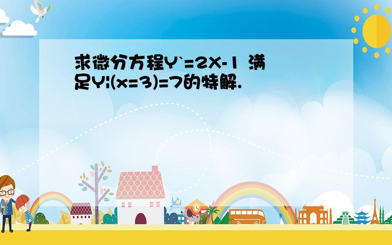 求微分方程Y`=2X-1 满足Y|(x=3)=7的特解.