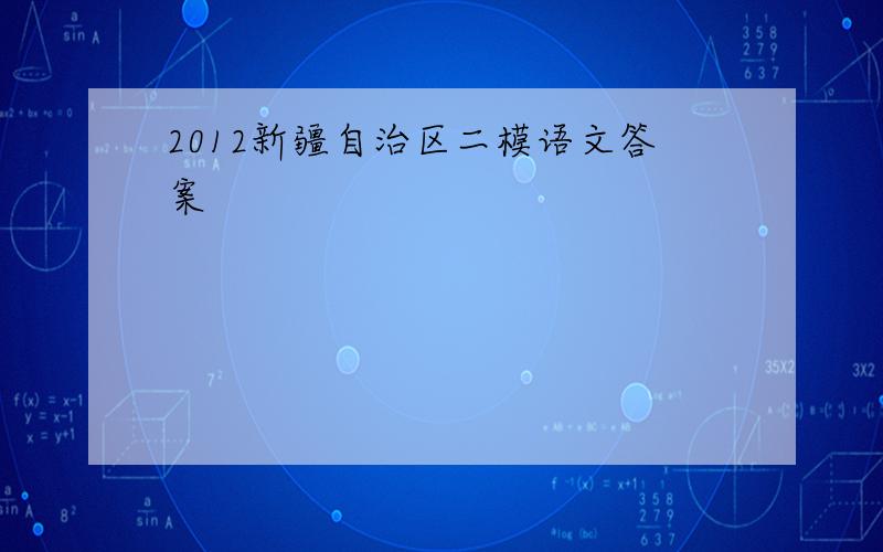 2012新疆自治区二模语文答案