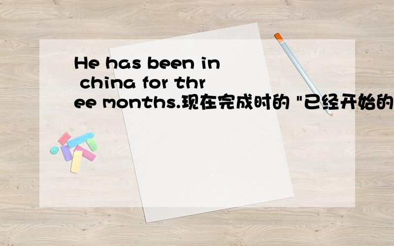 He has been in china for three months.现在完成时的 