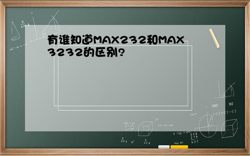 有谁知道MAX232和MAX3232的区别?