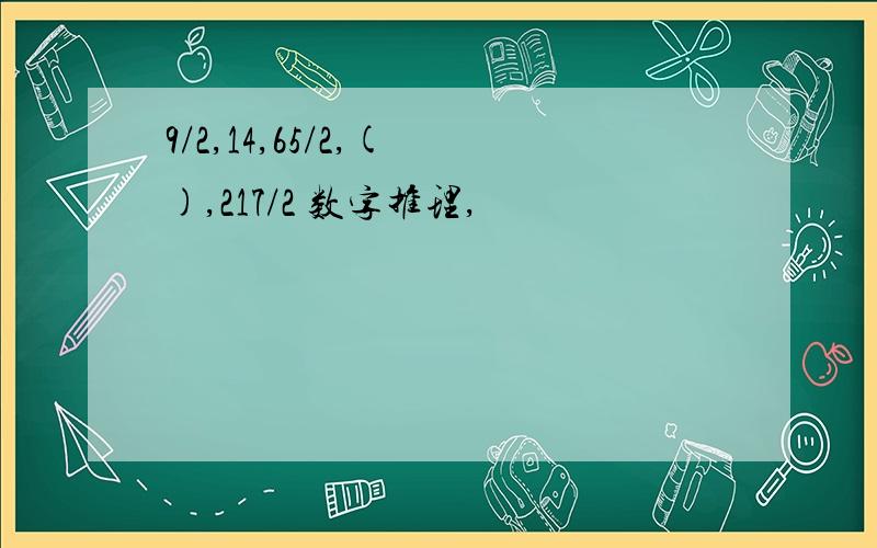 9/2,14,65/2,( ),217/2 数字推理,