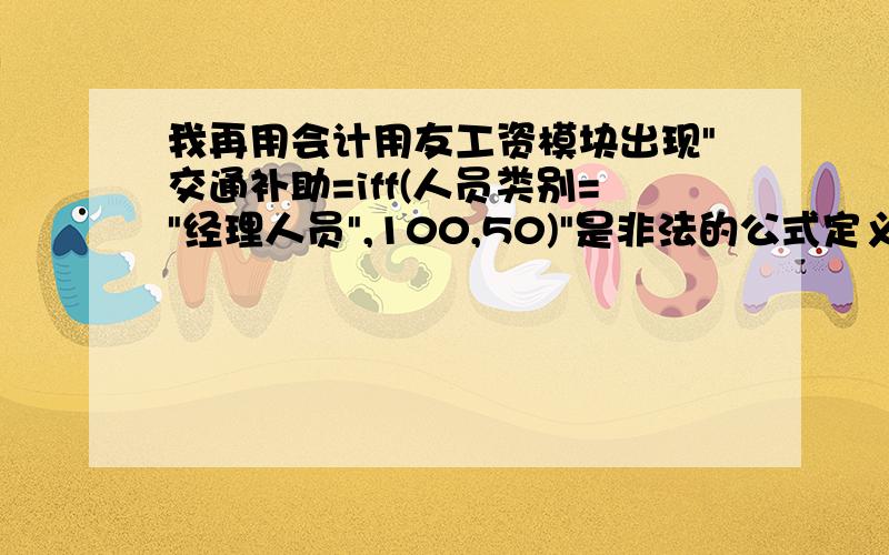 我再用会计用友工资模块出现