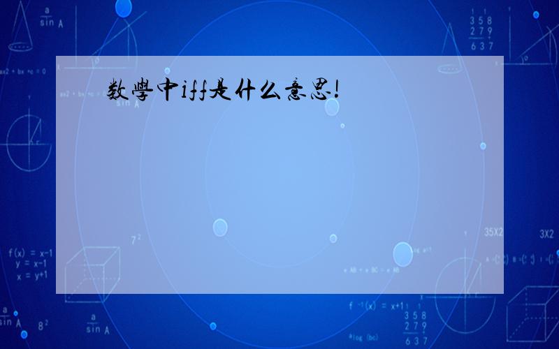 数学中iff是什么意思!