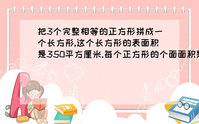 把3个完整相等的正方形拼成一个长方形,这个长方形的表面积是350平方厘米.每个正方形的个面面积是（ ）