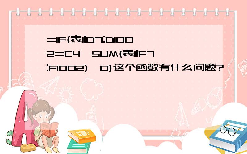 =IF(表1!D7:D1002=C4,SUM(表1!F7:F1002),0)这个函数有什么问题?