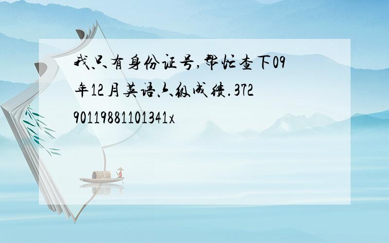 我只有身份证号,帮忙查下09年12月英语六级成绩.37290119881101341x