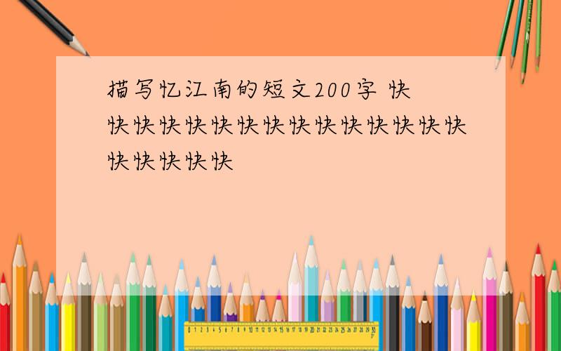 描写忆江南的短文200字 快快快快快快快快快快快快快快快快快快快快