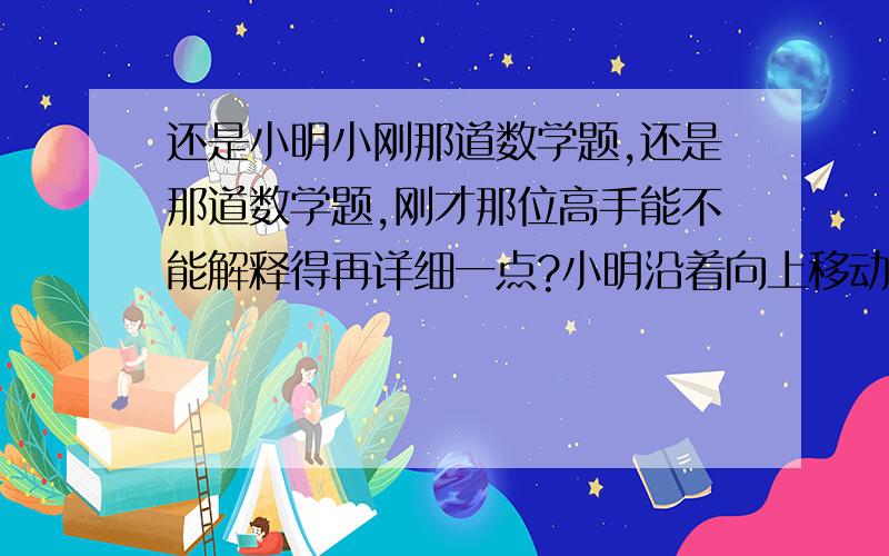 还是小明小刚那道数学题,还是那道数学题,刚才那位高手能不能解释得再详细一点?小明沿着向上移动的自动扶梯从顶向下走到底,他走了50级,他的同学小刚沿着同一扶梯从底向上走到顶,走了25