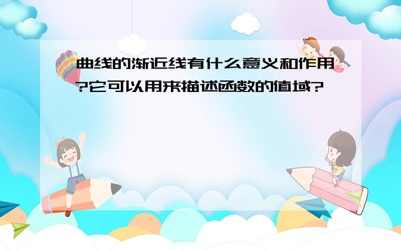 曲线的渐近线有什么意义和作用?它可以用来描述函数的值域?