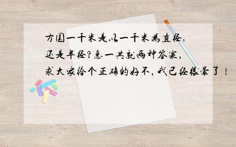 方圆一千米是以一千米为直径,还是半径?急一共就两种答案，求大家给个正确的好不，我已经很晕了！