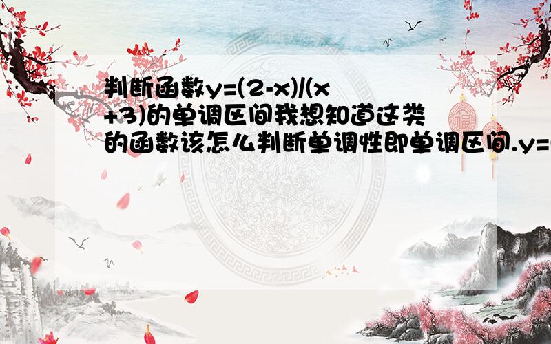 判断函数y=(2-x)/(x+3)的单调区间我想知道这类的函数该怎么判断单调性即单调区间.y=(2-x)/(x+3)