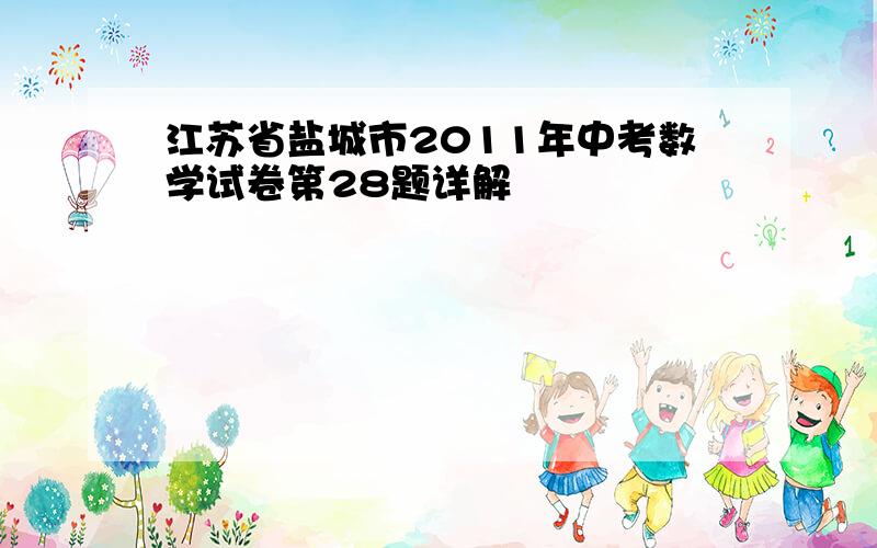 江苏省盐城市2011年中考数学试卷第28题详解