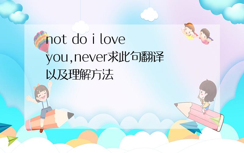 not do i love you,never求此句翻译以及理解方法