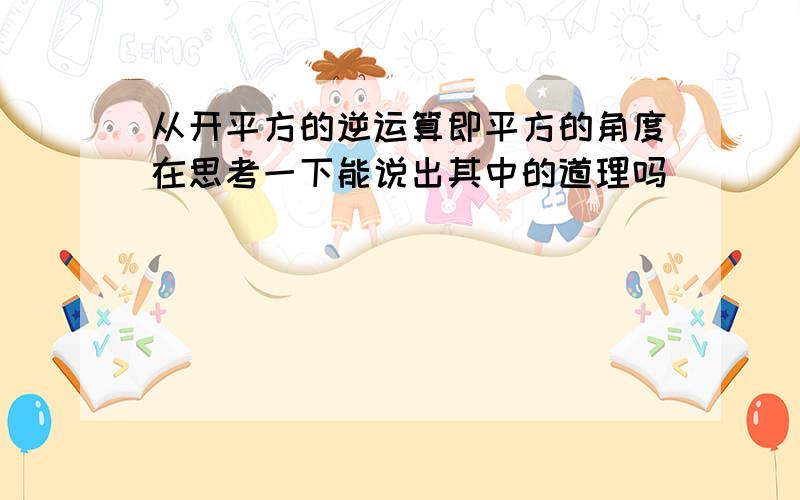 从开平方的逆运算即平方的角度在思考一下能说出其中的道理吗