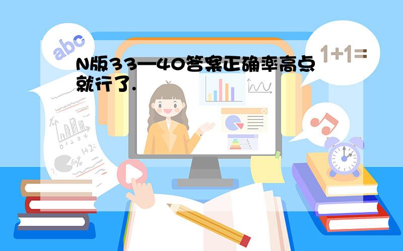 N版33—40答案正确率高点就行了.