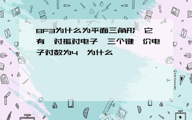 BF3为什么为平面三角形,它有一对孤对电子,三个键,价电子对数为4,为什么