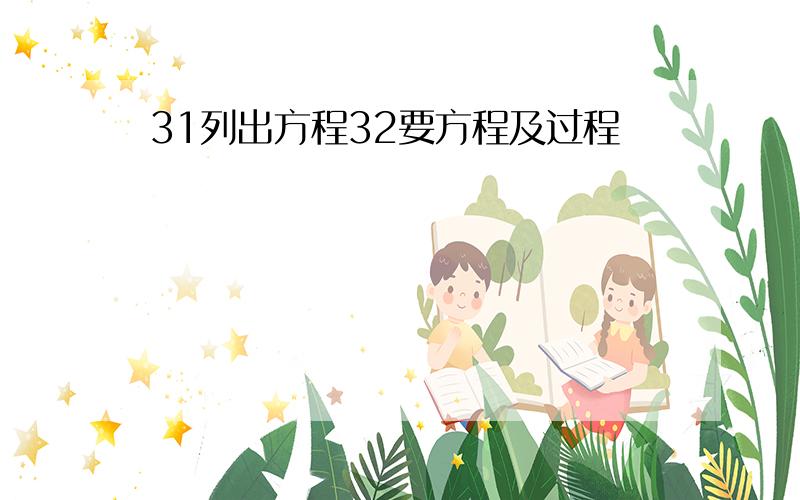 31列出方程32要方程及过程