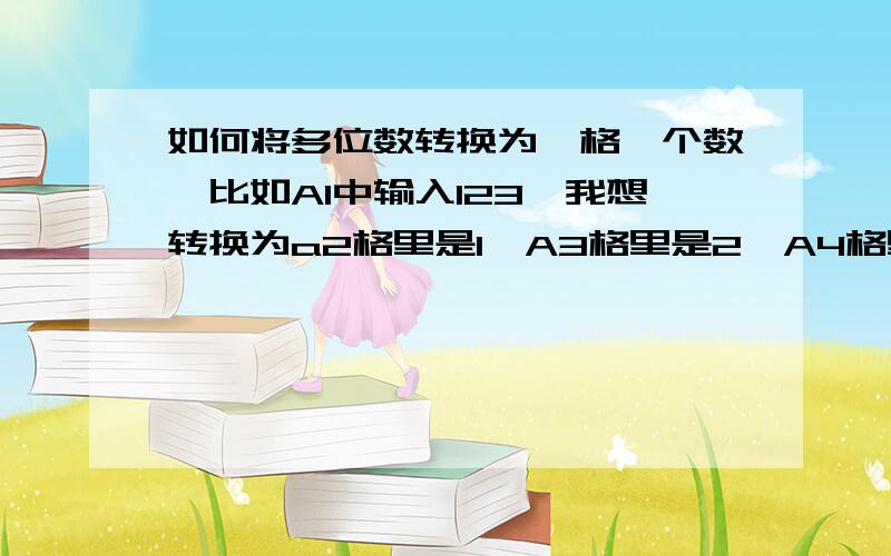 如何将多位数转换为一格一个数,比如A1中输入123,我想转换为a2格里是1,A3格里是2,A4格里是3