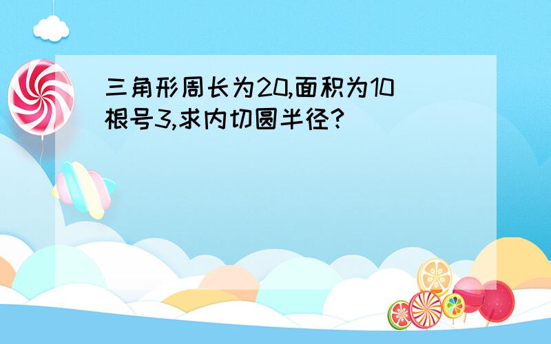 三角形周长为20,面积为10根号3,求内切圆半径?