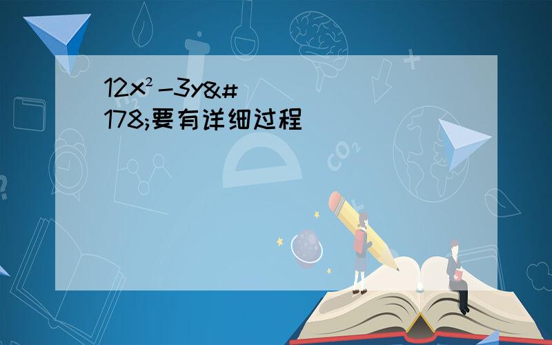 12x²-3y²要有详细过程