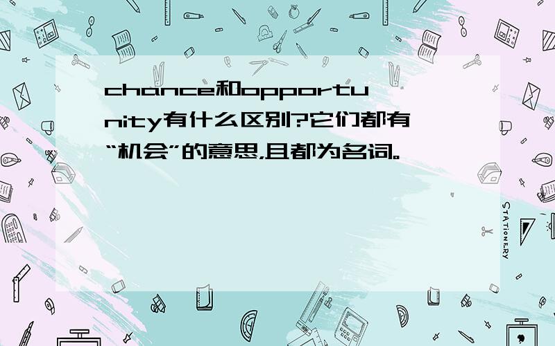 chance和opportunity有什么区别?它们都有“机会”的意思，且都为名词。