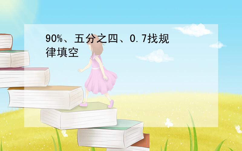 90%、五分之四、0.7找规律填空