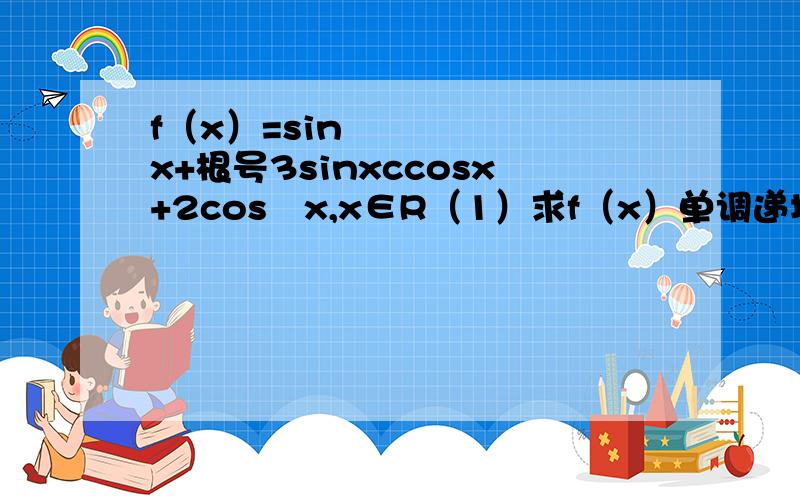 f（x）=sin²x+根号3sinxccosx+2cos²x,x∈R（1）求f（x）单调递增区间（2）求值域及最小正周期 （3）f（x）图像如何由ysin2x图像变换得到