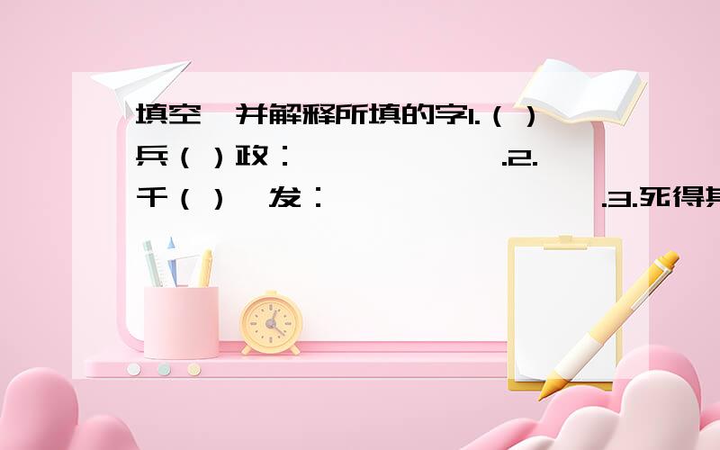 填空,并解释所填的字1.（）兵（）政：——————.2.千（）一发：————————.3.死得其（）：————————.4.居高（）下：——————.5.身（）其境：——————.6.守株（