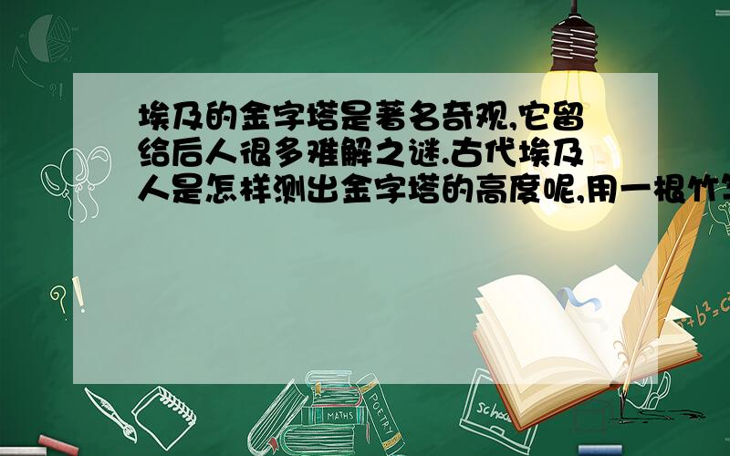 埃及的金字塔是著名奇观,它留给后人很多难解之谜.古代埃及人是怎样测出金字塔的高度呢,用一根竹竿,测得它的高度是5米,影长3米,在同一时间,地点测得金字塔的影长87.9米,你能算出这座金