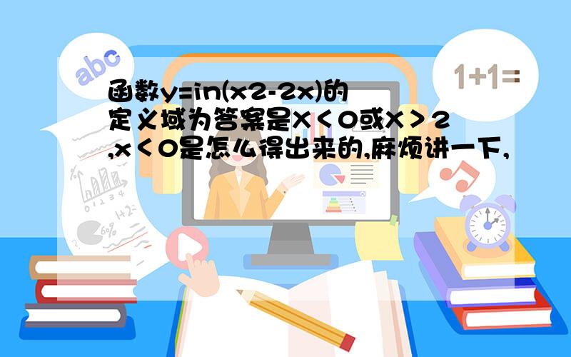 函数y=in(x2-2x)的定义域为答案是X＜0或X＞2,x＜0是怎么得出来的,麻烦讲一下,