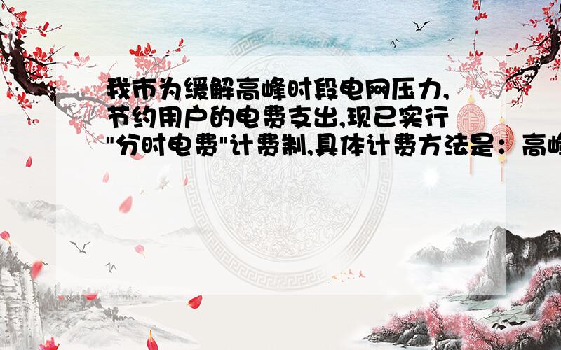 我市为缓解高峰时段电网压力,节约用户的电费支出,现已实行