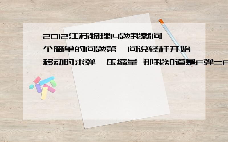 2012江苏物理14题我就问个简单的问题第一问说轻杆开始移动时求弹簧压缩量 那我知道是F弹=F摩擦力 那为什么不是两倍摩擦力 轻杆上下各有摩擦力啊?某缓冲装置的理想模型如图所示,劲度系