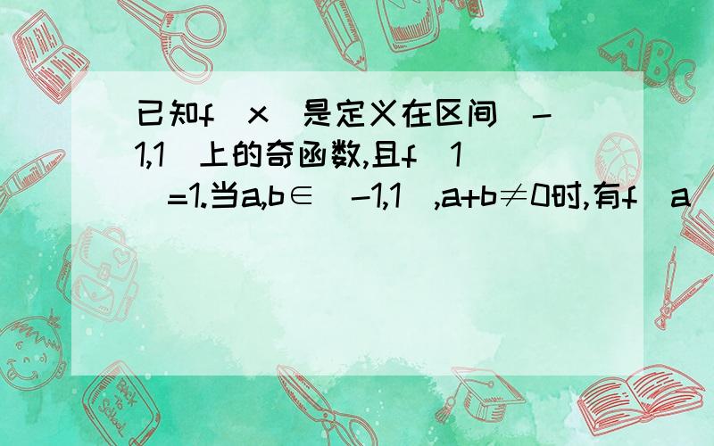 已知f(x)是定义在区间[-1,1]上的奇函数,且f(1)=1.当a,b∈[-1,1],a+b≠0时,有f(a)+f(b)/a+b>0,判断f(x)在其定义域上是增函数还是减函数