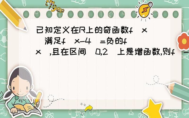 已知定义在R上的奇函数f(x)满足f(x-4)=负的f(x),且在区间[0,2]上是增函数,则f(-25),f(11),f(80)大小关系