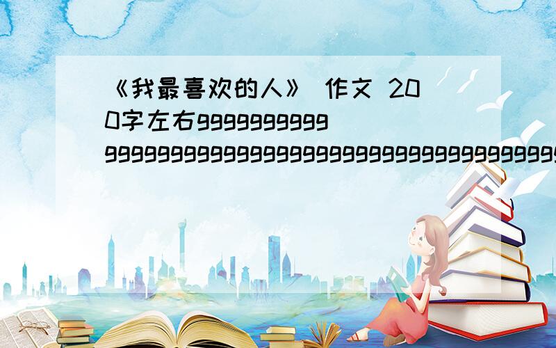 《我最喜欢的人》 作文 200字左右ggggggggggggggggggggggggggggggggggggggggggggggggggggggggggggggggggggggg