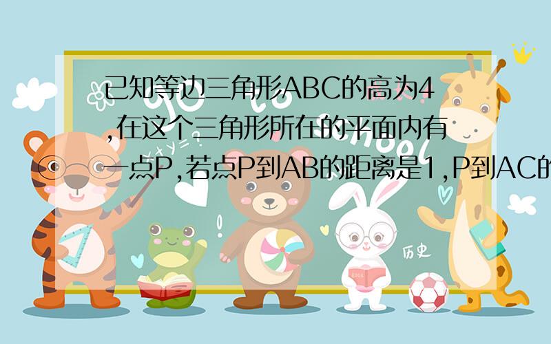 已知等边三角形ABC的高为4,在这个三角形所在的平面内有一点P,若点P到AB的距离是1,P到AC的距离是2.则P到BC的最小距离和最大距离是多少?